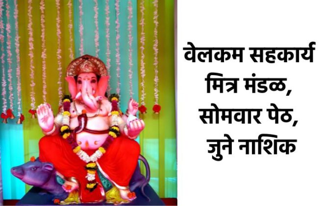 Ganeshotsav 2024 welcome sahkarya mitra mandal nashik ganpati