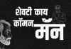 निवडणुकीच्या धामधुमीत कॉमनमॅनच्या भावनांना साजेसं रॅप साँग; तरुणांकडून भरभरून प्रतिसाद