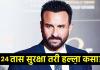 Saif Ali Khan attack : तो चोरच की आणखी कोण? 24 तास सुरक्षा, बॉडीगार्ड तरीही हल्ला झालाच कसा? घ्या जाणून