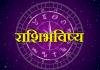 Daily Horoscope – दैनिक राशिभविष्य – 1 मार्च 2025, जाणून घ्या कसा असेल आजचा दिवस