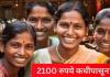 ladki bahin yojana: लाडक्या बहिणींच्या 2100 रुपयांबाबत महत्वाची अपडेट, सभागृहात मंत्र्यांनी नेमके काय सांगितले