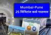 Pune-Mumbai: मुंबई-पुणे प्रवास सुपरफास्ट, विमानाच्या नव्हे रेल्वेच्या या प्रकल्पानंतर केवळ 25 मिनिटांत प्रवास