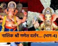 Ganeshotsav 2024 नाशिक श्री गणेश दर्शन… (भाग-4)