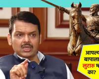 Devendra Fadnavis : आपल्या बापाला कोणी लुटारू म्हणेल का? छत्रपती शिवाजी महाराज यांच्या सुरत स्वारीच्या राजकारणावर देवेंद्र फडणवीस यांनी कुणावर साधला निशाणा