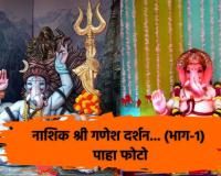 Ganeshotsav 2024 नाशिक श्री गणेश दर्शन… (भाग-1)