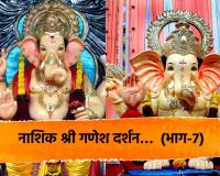 Ganeshotsav 2024 नाशिक श्री गणेश दर्शन… (भाग-7)