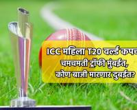 ICC महिला T20 वर्ल्ड कपची  चमचमती ट्रॉफी मुंबईत,  कोण बाजी मारणार दुबईत?