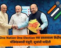 One Nation One Election च्या प्रस्तावाला केंद्रीय मंत्रिमंडळाची मंजुरी; सूत्रांची माहिती