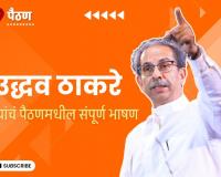 Uddhav Thackeray Full Speech – उद्धव ठाकरे यांचे संपूर्ण भाषण