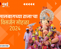 Video – ‘लालबागच्या राजा’चा विसर्जन सोहळा 2024