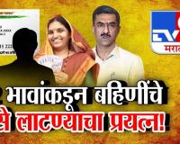 Tv9 मराठी स्पेशल रिपोर्ट : 12 भावांकडून बहिणीचे पैसे लाटण्याचा प्रयत्न, पाहा व्हिडीओ