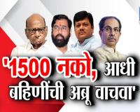 Tv9 मराठी स्पेशल रिपोर्ट : ‘1500 नको, आधी बहिणींची अब्रू वाचवा’, श्रेयवादावरुन ठाकरे, पवारांनी महायुतीला धरलं धारेवर, पाहा व्हिडीओ