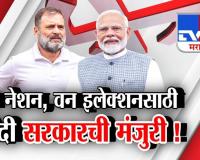 Tv9 मराठी स्पेशल रिपोर्ट : वन नेशन, वन इलेक्शनसाठी मोदी सरकारची मंजुरी, पाहा Video