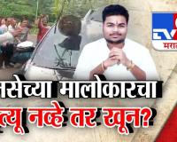 Tv9 स्पेशल रिपोर्ट : मनसे कार्यकर्ता मालोकारचा मृत्यू नव्हे तर खून? पाहा Video