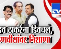 Tv9 मराठी स्पेशल रिपोर्ट : उद्धव ठाकरेंना डिवचलं, फडणवीसांवर निशाणा, पाहा Video