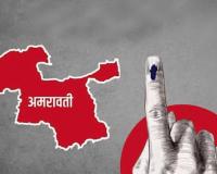 Maharashtra Assembly Election 2024 – अमरावती जिल्ह्यात महायुतीत बंडखोरी