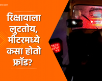 Video – रिक्षावाला लुटतोय, मीटरमध्ये कसा होतो फ्रॉड?