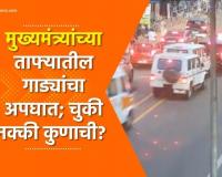 Video – मुख्यमंत्र्यांच्या ताफ्यातील गाड्यांचा अपघात; चुकी नक्की कुणाची?