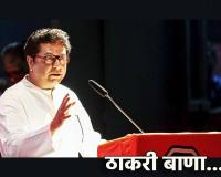 Raj Thackeray : अमित ठाकरे निवडणुकीच्या रिंगणात; राज ठाकरे यांनी भाजपसह शिंदे सेनेला दाखवला ठाकरी बाणा, म्हणाले….