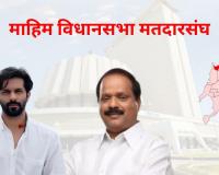 Mahim assembly election : माहिममध्ये कोणामध्ये होणार टक्कर, अमित ठाकरे लढणार?