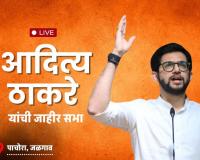 Live – आदित्य ठाकरे यांची जाहीर सभा