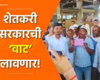 Video – शेतकरी सरकारची ‘वाट’ लावणार!