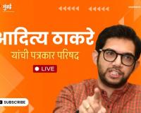 Video – आदित्य ठाकरे यांची पत्रकार परिषद