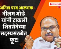 Video-  नीलम गोऱ्हेंनी टाकली शिवसेनेच्या सदस्यसंख्येत फूट, अनिल परब आक्रमक