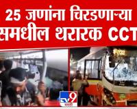 Kurla Bus Accident: 25 जणांना चिरडणाऱ्या बसमधील थरारक सीसीटीव्ही फुटेज समोर