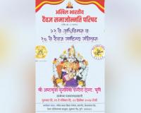 दैवज्ञ समाजाचे चलो पुणे; आजपासून चार दिवस राष्ट्रीय अधिवेशन आणि साहित्य संमेलन