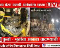 Kurla Bus Accident CCTV Footage Video : कुर्ला बस अपघातावेळी काय घडलं? सीसीटीव्हीमध्ये काय?