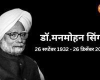 देशाच्या अर्थ व्यवस्थेला दिली नवीन दिशा, दोनदा पंतप्रधान; जाणून घ्या ‘मनमोहन सिंग’ यांचा जीवनप्रवास