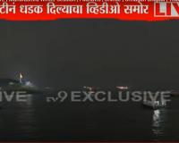 Mumbai Boat Capsized: बोट अपघातात आठ जण बेपत्ता, बचावकार्यासाठी नौदलाच्या १४ बोटी अन् ४ हेलिकॉप्टर