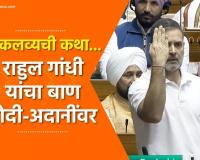 Video – एकलव्यची कथा… राहुल गांधी यांचा बाण मोदी-अदानींवर