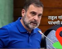 Rahul Gandhi : राहुल गांधींचा उद्या परभणी दौरा; सोमनाथ सूर्यवंशीच्या कुटुंबियांना भेटणार, बीडमधील मस्सीजोगमध्ये जाण्याची शक्यता