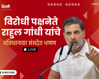 Video – राहुल गांधी यांचं संविधानावर भाषण