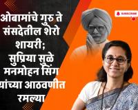 Video – ओबामांचे गुरु ते संसदेतील शेरो शायरी; सुप्रिया सुळे मनमोहन सिंग यांच्या आठवणीत रमल्या