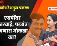 Video – एसपींवर कारवाई, पण षडयंत्र रचणारा मोकळा का?