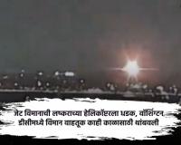 Washington DC: जेट विमानाची लष्कराच्या हेलिकॉप्टरला धडक, राजधानीतील विमान वाहतूक काही काळासाठी थांबवली