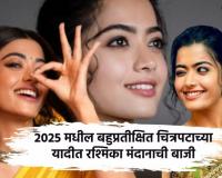 Rashmika Mandanna: 2025 मधील बहुप्रतीक्षित चित्रपटाच्या यादीत रश्मिकाची बाजी, सर्वाधिक तीन चित्रपटांचा समावेश