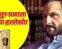 Saif Ali Khan Attack : मुंबई पोलिसांच्या हातावर हल्लेखोराच्या तुरी, तपासासाठी पोलीस या राज्यात, ओढावली मोठी नामुष्की