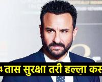 Saif Ali Khan attack : तो चोरच की आणखी कोण? 24 तास सुरक्षा, बॉडीगार्ड तरीही हल्ला झालाच कसा? घ्या जाणून