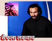 Saif Ali Khan Health : … तर सैफला लकवाच मारला असता, चाकूचा भयंकर घाव, थेट मणक्यातच…