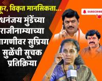 Video – क्रूर, विकृत मानसिकता… धनंजय मुंडेंच्या राजीनाम्याच्या मागणीवर सुप्रिया सुळेंची सूचक प्रतिक्रिया