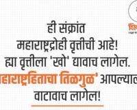 ‘महाराष्ट्रहिताचा तिळगुळ’ आपल्याला वाटावाच लागेल! शिवसेनेचा निर्धार