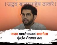 Aaditya Thackeray BMC Budget – प्रॉपर्टी टॅक्सच्या माध्यमातून धारावीकरांवर ‘अदानी कर’, आदित्य ठाकरे यांचा घणाघात