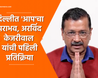 Video – दिल्लीत ‘आप’चा पराभव, अरविंद केजरीवाल यांची पहिली प्रतिक्रिया