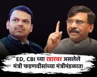 ED, CBI च्या रडारवर असलेले मंत्री फडणवीसांच्या मंत्रीमंडळात, त्यांनी साफसफाईला वरून सुरुवात करावी! – संजय राऊत