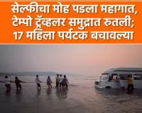 Video – सेल्फीचा मोह पडला महागात, टेम्पो ट्रॅव्हलर समुद्रात रुतली; 17 महिला पर्यटक बचावल्या