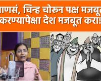 Video – माणसं, चिन्ह चोरून पक्ष मजबूत करण्यापेक्षा देश मजबूत करा! कवितेच्या माध्यमातून कान टोचले